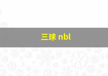 三球 nbl